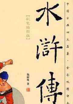 水浒传